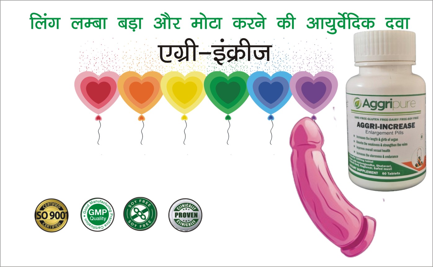 लिंग लम्बा बड़ा और मोटा करने की आयुर्वेदिक दवा22