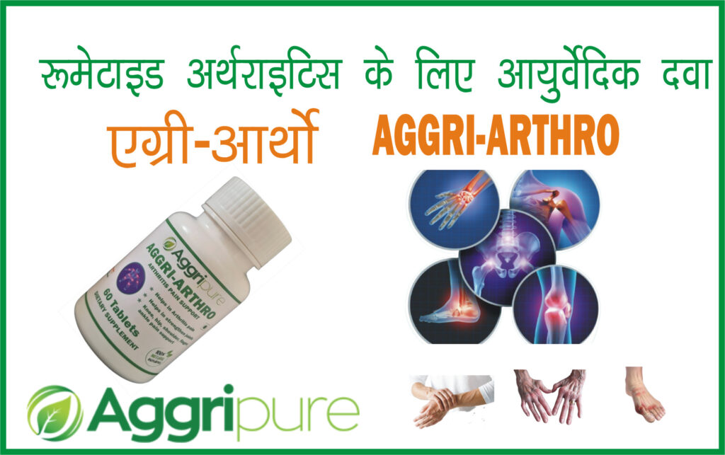 रूमेटाइड अर्थराइटिस के लिए आयुर्वेदिक दवा (Rheumatoid arthritis ke liye ayurvedic dawa)2